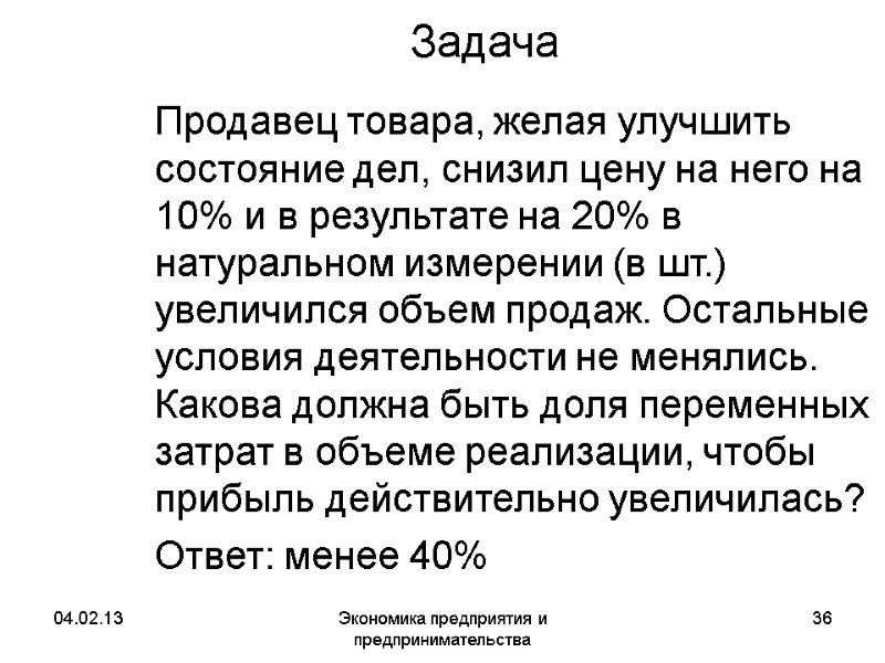 04.02.13 Экономика предприятия и предпринимательства 36 Задача Продавец товара, желая улучшить состояние дел, 04.02.13 Экономика предприятия и предпринимательства 36 Задача Продавец товара, желая улучшить состояние дел,